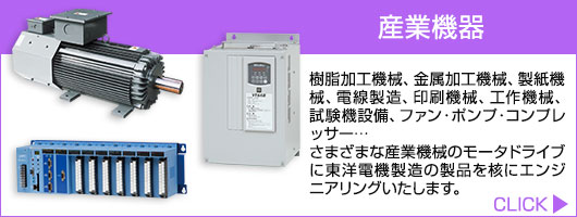 産業機器