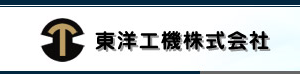 東洋工機株式会社