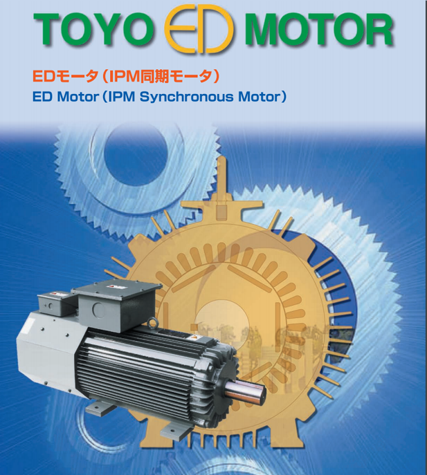 EDモータ（東洋電機製造製）